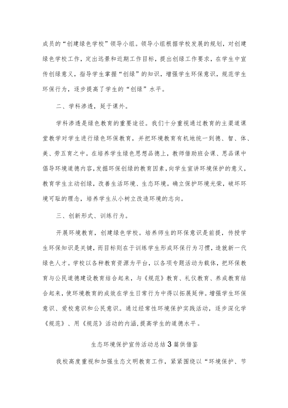 生态环境保护宣传活动总结3篇供借鉴.docx_第3页