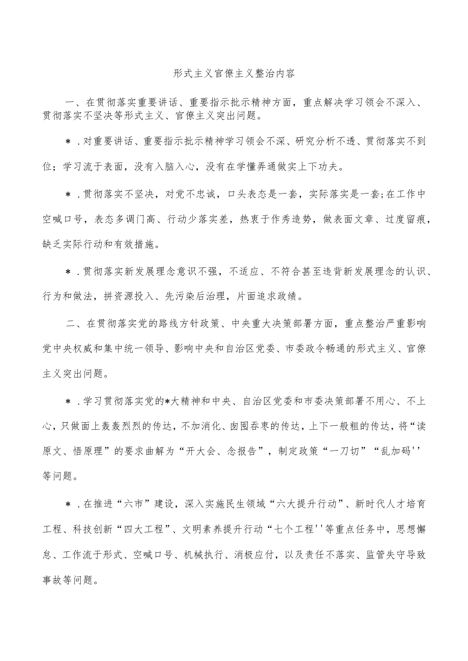 形式主义官僚主义整治内容.docx_第1页