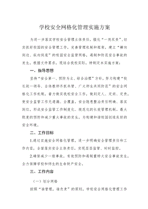 学校安全网格化管理实施方案.docx