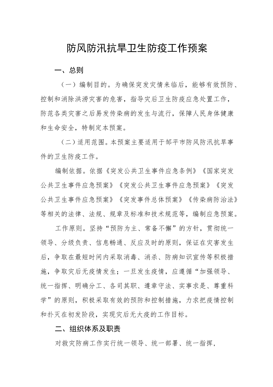 防风防汛抗旱卫生防疫工作预案.docx_第1页