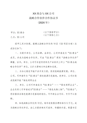 XX商会与XX公司战略合作伙伴合作协议书（202X年）.docx