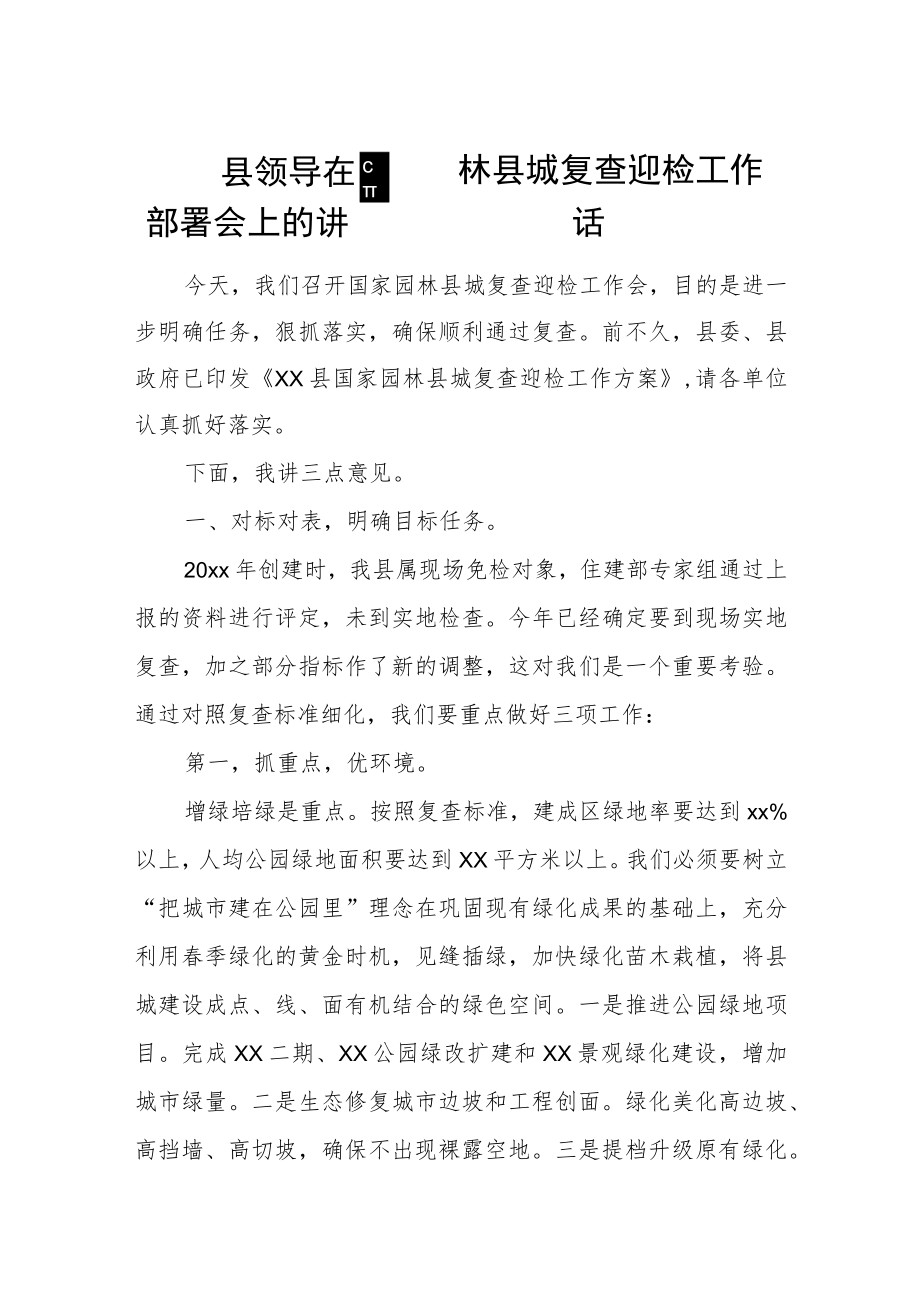 县领导在国家园林县城复查迎检工作部署会上的讲话.docx_第1页