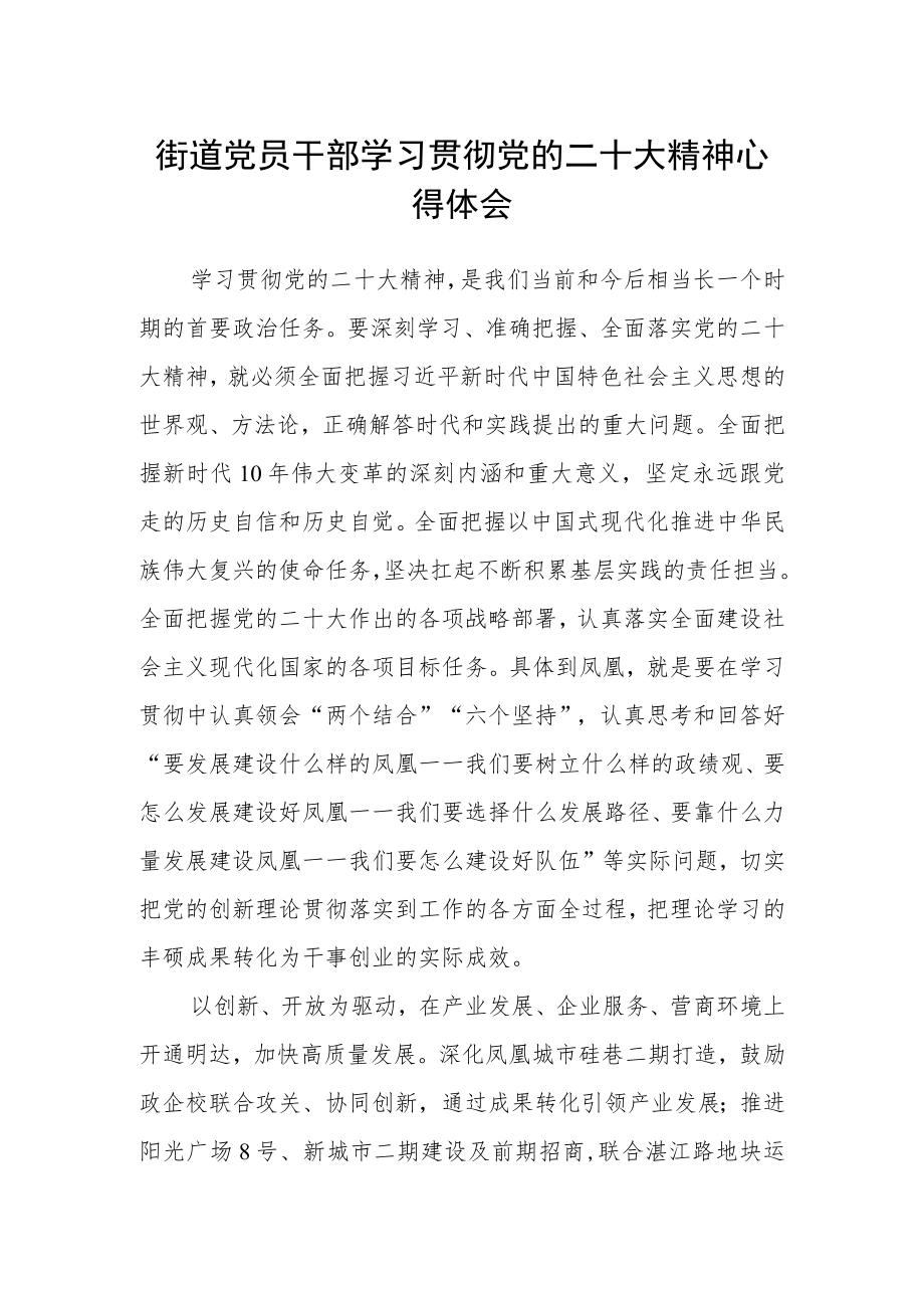 街道党员干部学习贯彻党的二十大精神心得体会.docx_第1页