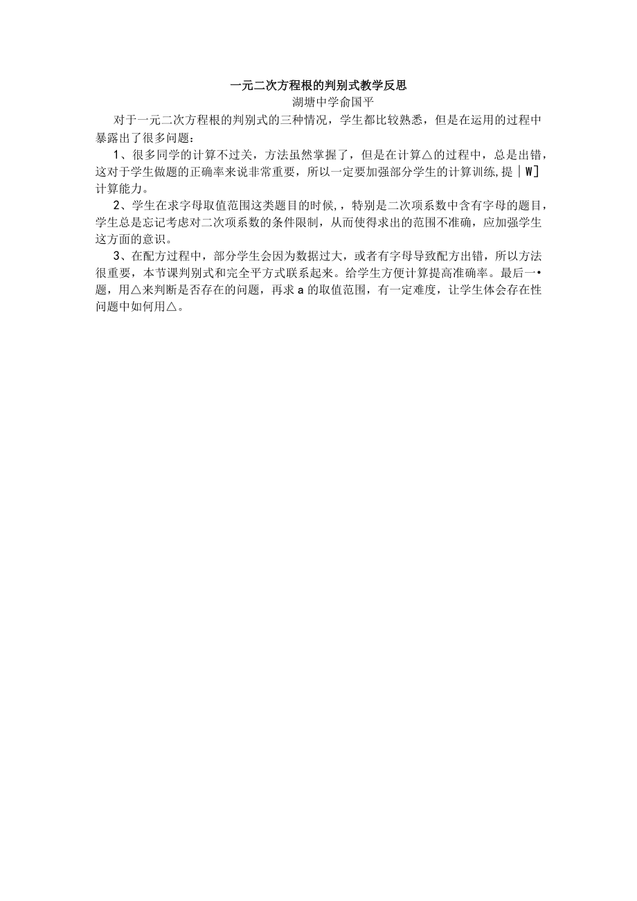 一元二次方程根的判别式教学反思.docx_第1页