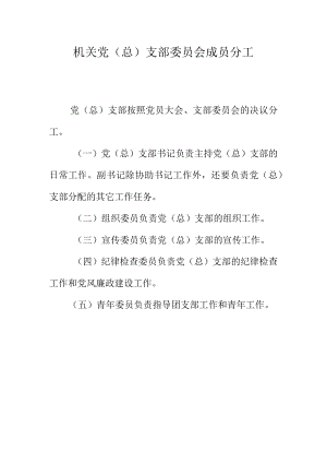 机关党（总）支部委员会成员分工.docx