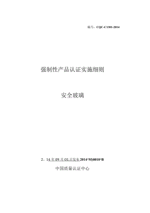 CQC-C1301-2014 强制性产品认证实施细则 安全玻璃.docx