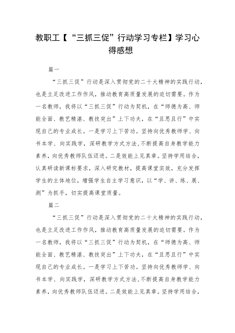 教职工【“三抓三促”行动学习专栏】学习心得感想三篇.docx_第1页