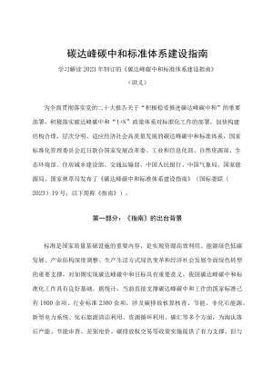 学习解读2023年碳达峰碳中和标准体系建设指南（讲义）.docx