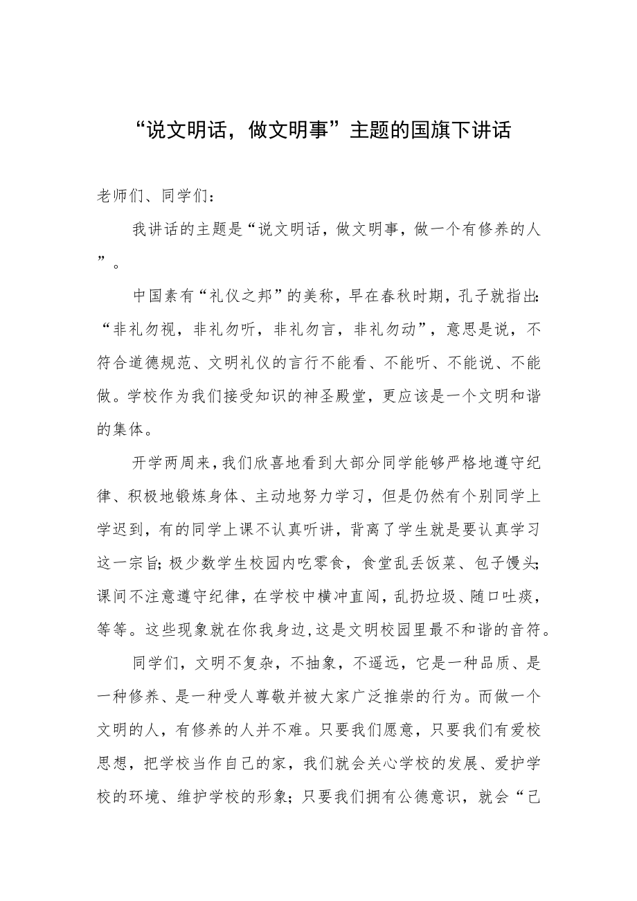 “说文明话做文明事”主题的国旗下讲话.docx_第1页