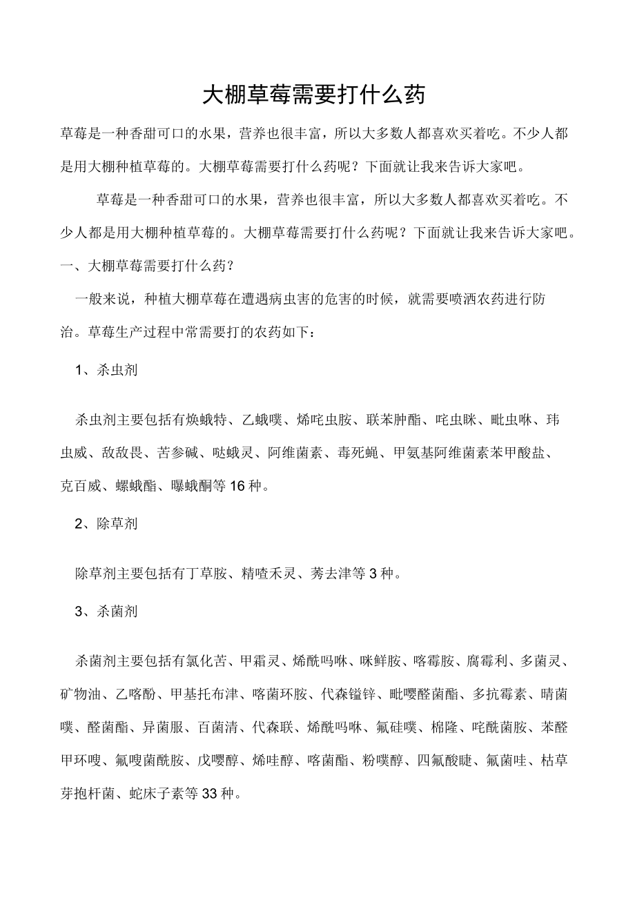 大棚草莓需要打什么药.docx_第1页