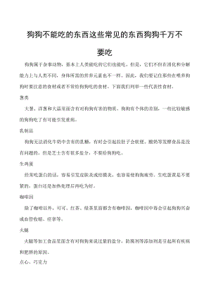 狗狗不能吃的东西 这些常见的东西狗狗千万不要吃.docx