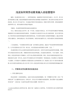 浅谈如何将劳动教育融入班级管理中 论文.docx