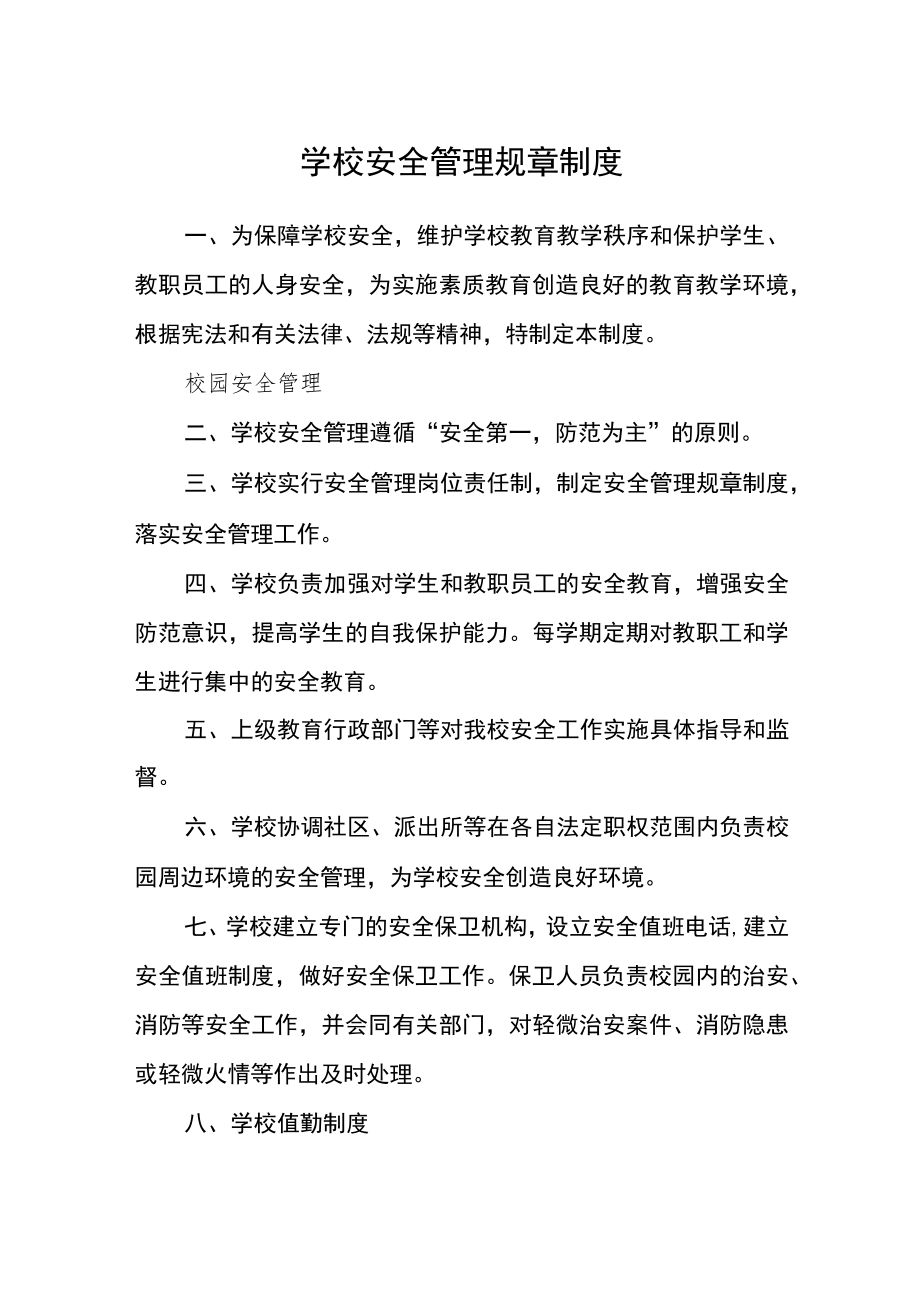 学校安全管理规章制度.docx_第1页