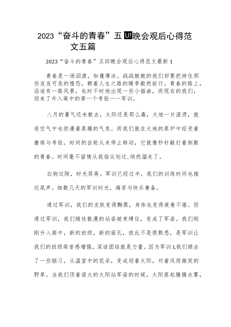 2023“奋斗的青春”五四晚会观后心得范文五篇.docx_第1页