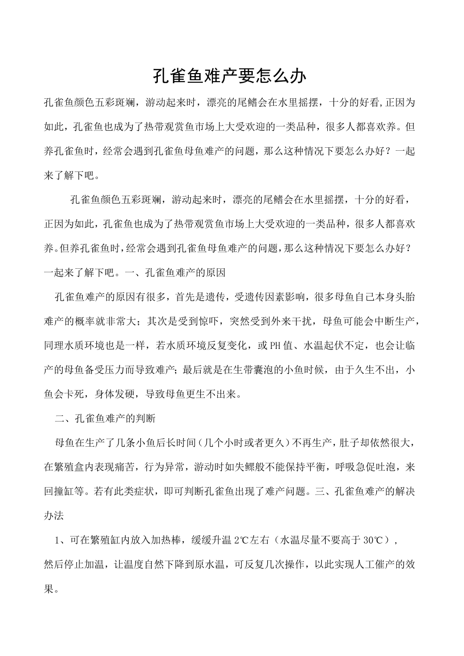 孔雀鱼难产要怎么办.docx_第1页