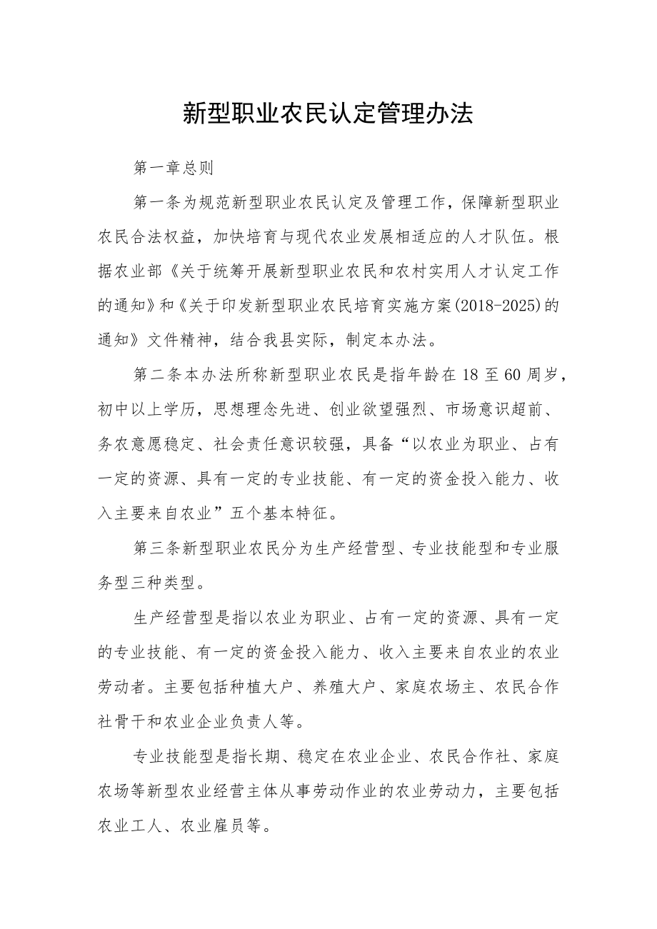 新型职业农民认定管理办法.docx_第1页