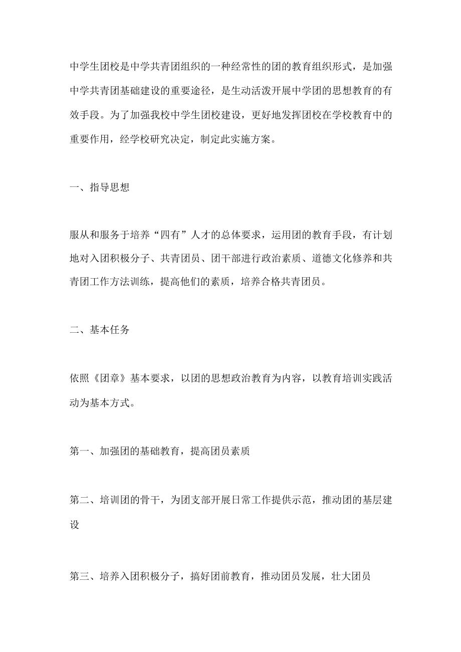 中学生团校实施方案.docx_第1页