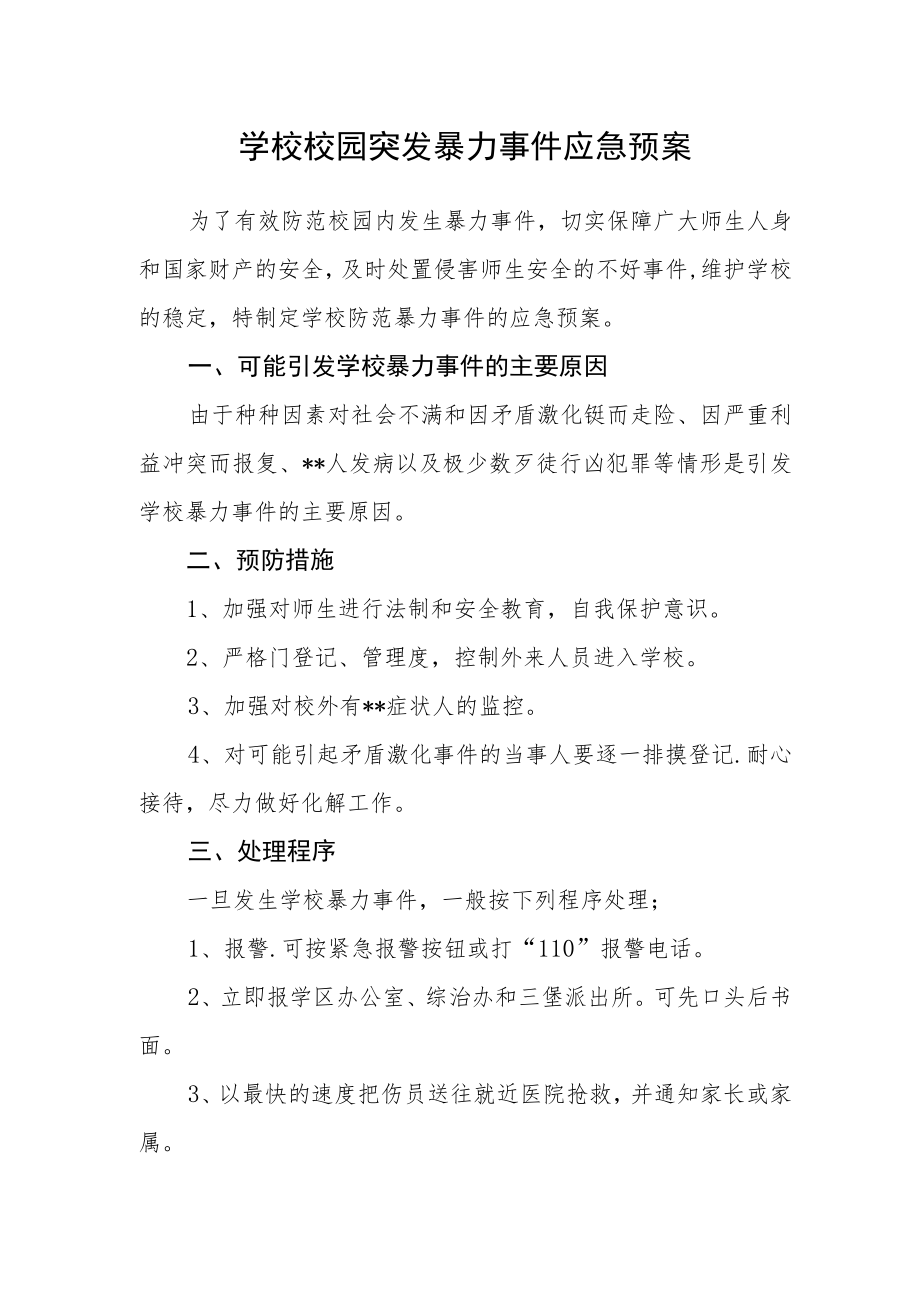 学校校园突发暴力事件应急预案.docx_第1页