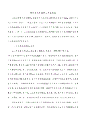 农机系统外出学习考察报告.docx