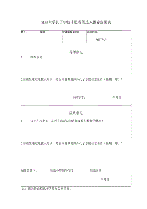 复旦大学孔子学院选派人员院系审核表.docx