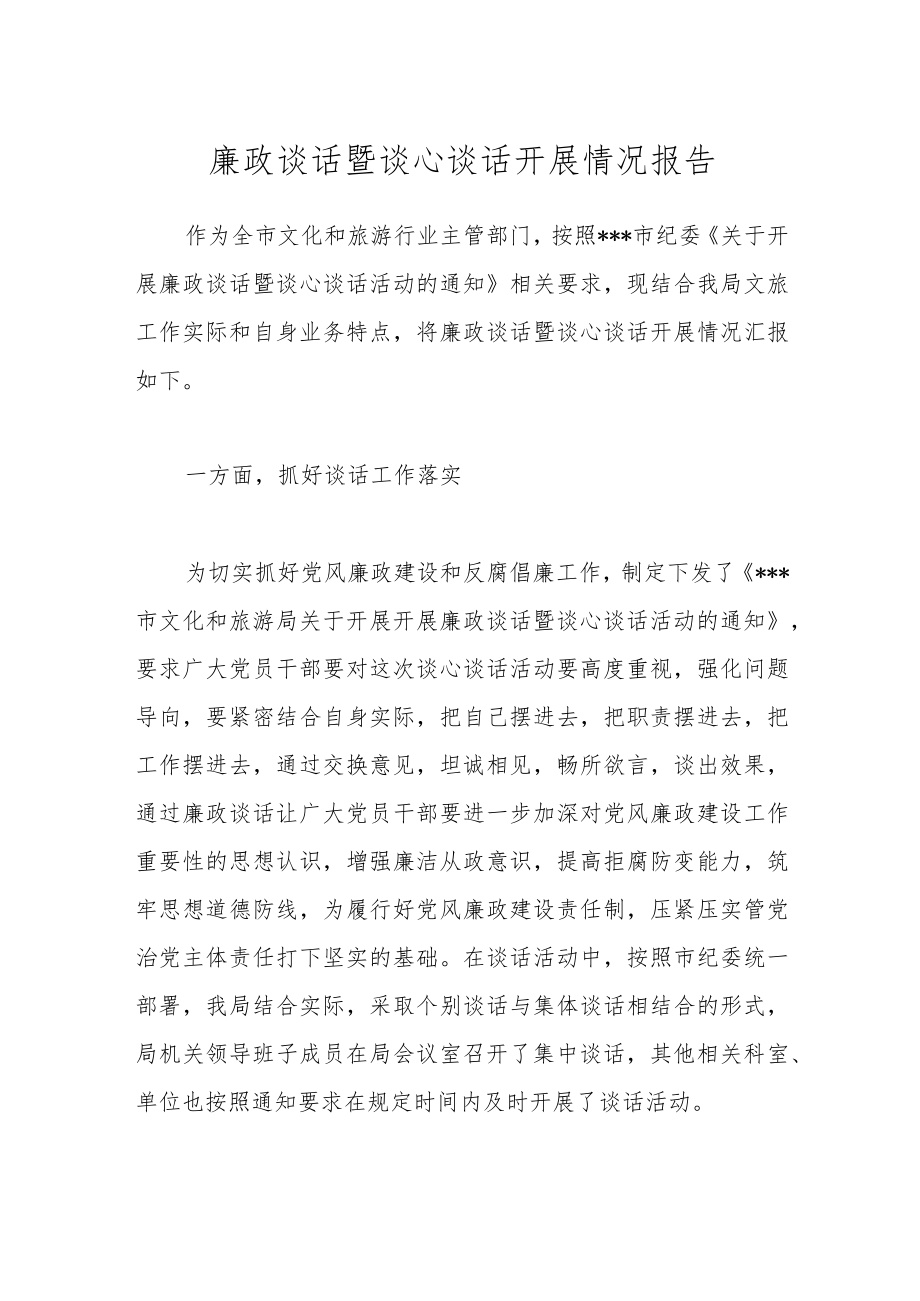 廉政谈话暨谈心谈话开展情况报告.docx_第1页