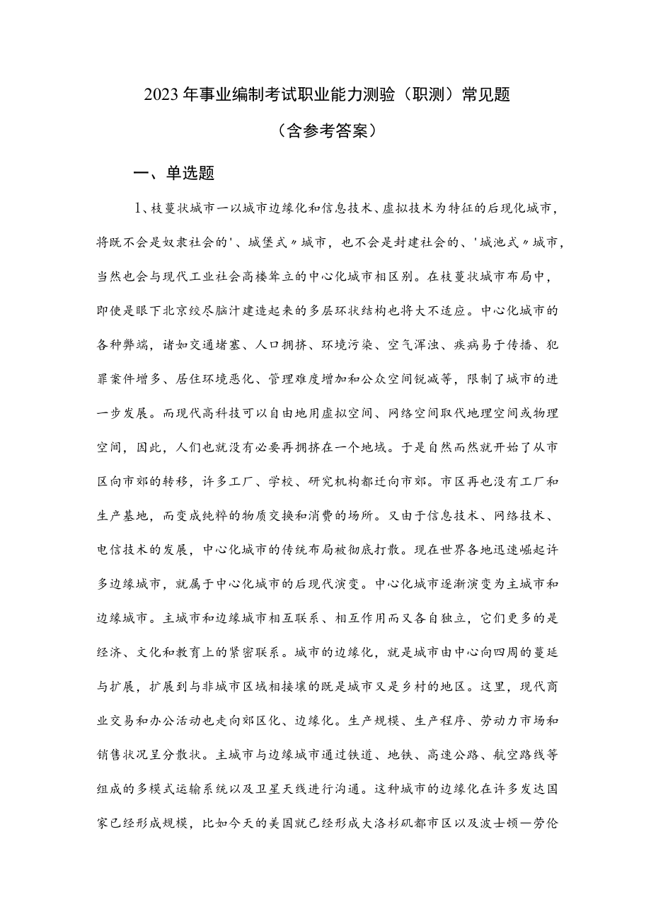 2023年事业编制考试职业能力测验（职测）常见题（含参考答案）.docx_第1页