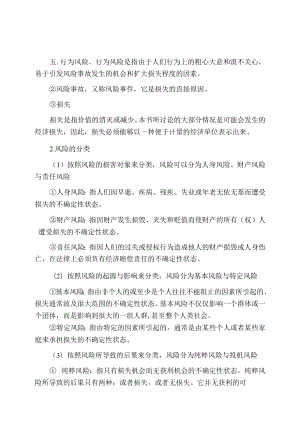 保险学4版知识考点.docx