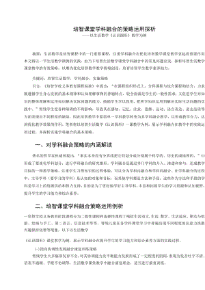 培智课堂教学学科融合的策略探析 论文.docx