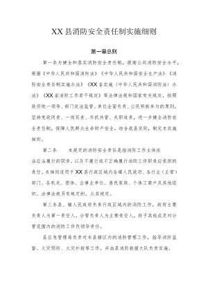 XX县消防安全责任制实施细则.docx