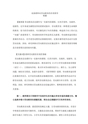 浅谈教师对劳动教育的有效指导 论文.docx