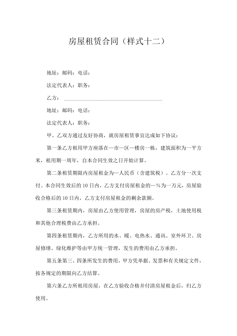 房屋租赁合同(样式十二).docx_第1页