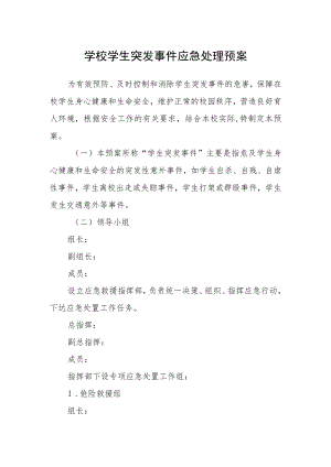 学校学生突发事件应急处理预案.docx