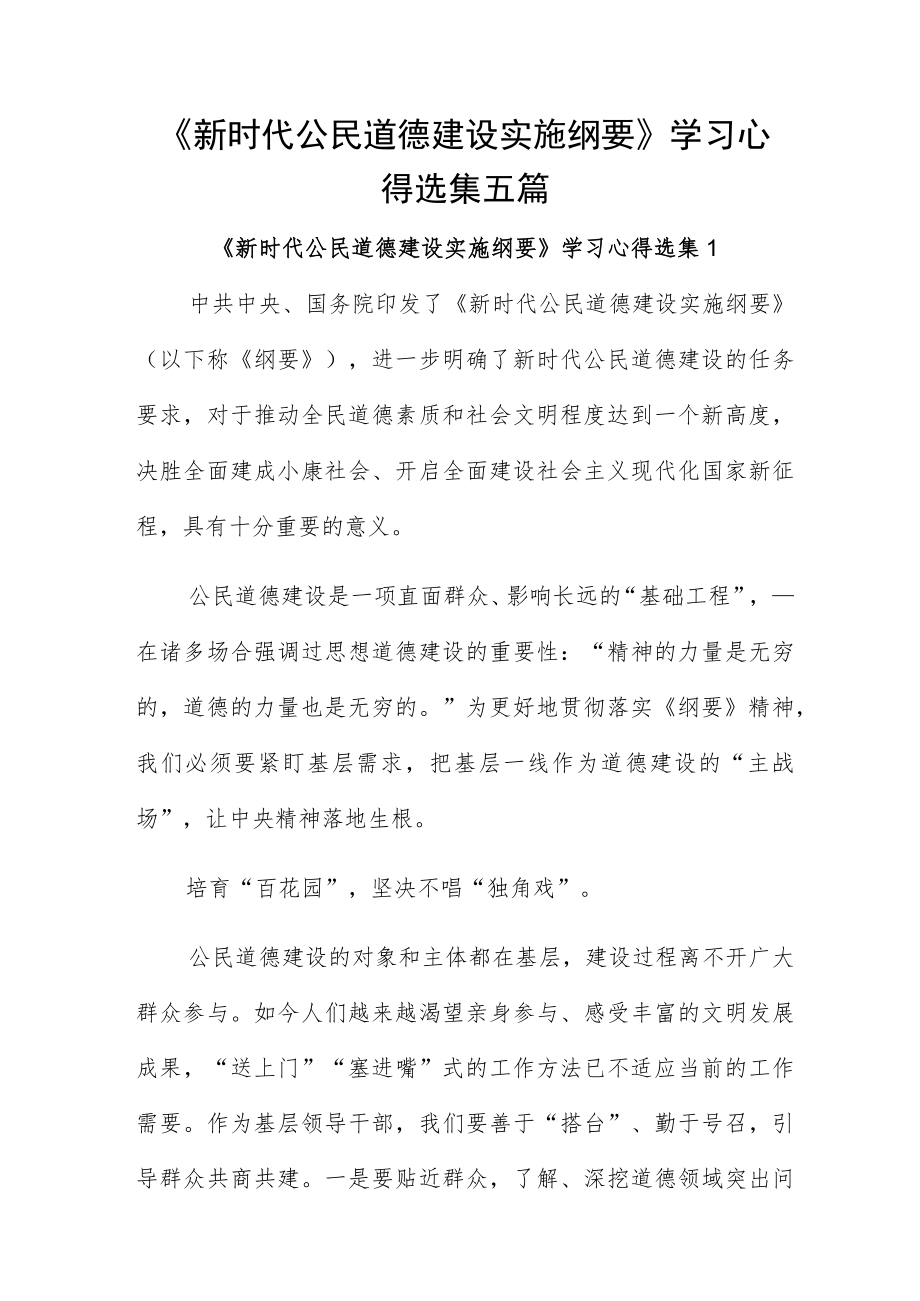 《新时代公民道德建设实施纲要》学习心得选集五篇.docx_第1页