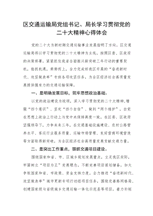 区交通运输局党组书记、局长学习贯彻党的二十大精神心得体会.docx