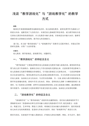 浅谈“教学游戏化”与“游戏教学化”的教学方式 论文.docx