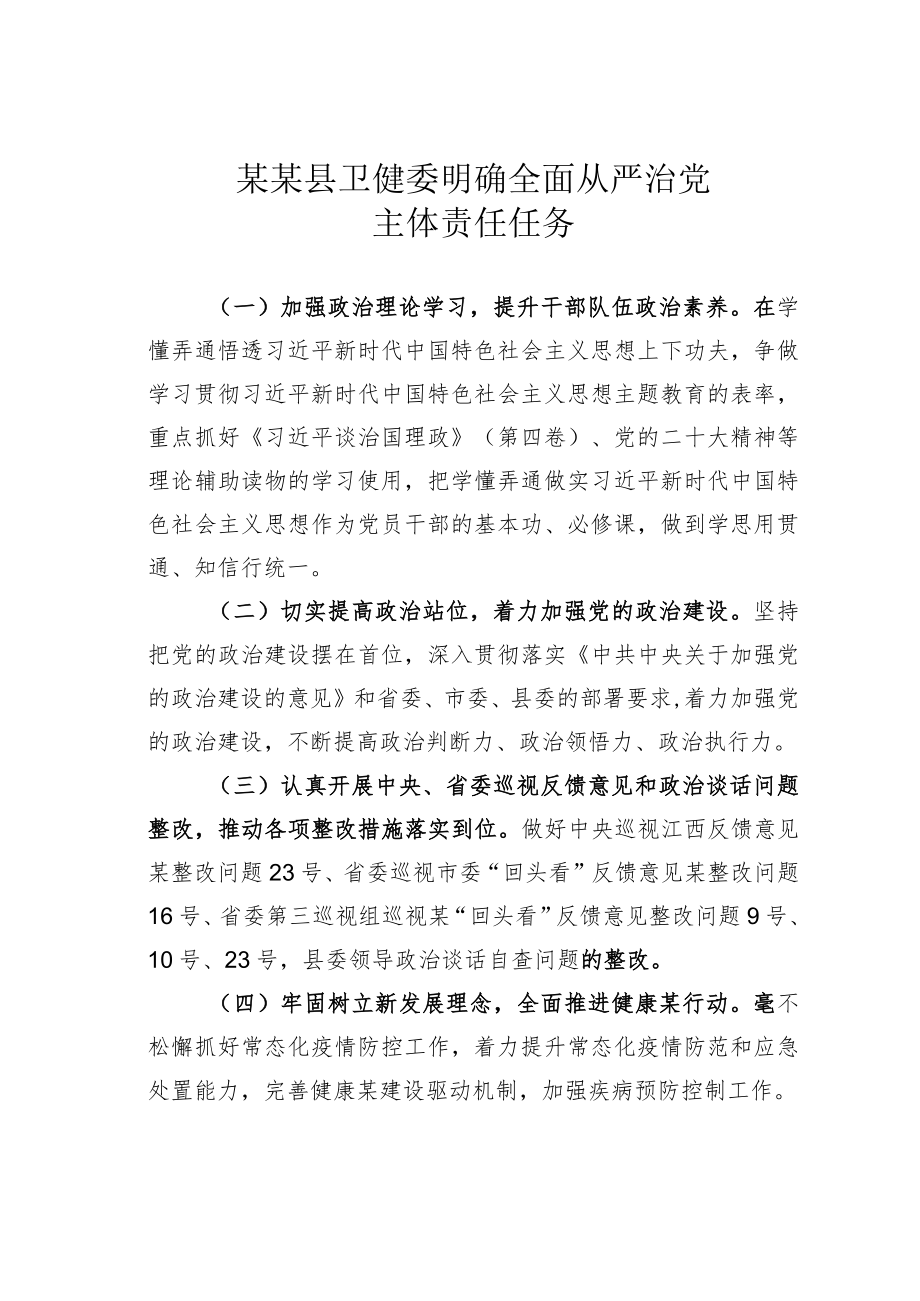 某某县卫健委明确全面从严治党主体责任任务.docx_第1页