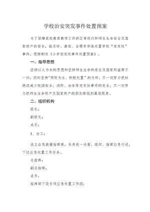 学校治安突发事件处置预案.docx