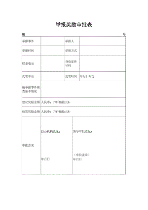 举报奖励审批表.docx