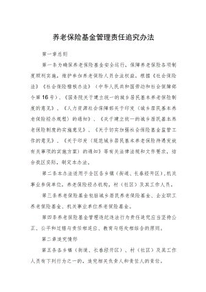 养老保险基金管理责任追究办法.docx