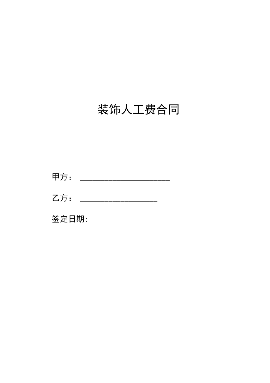 家装人工费施工合同标准模板.docx_第1页