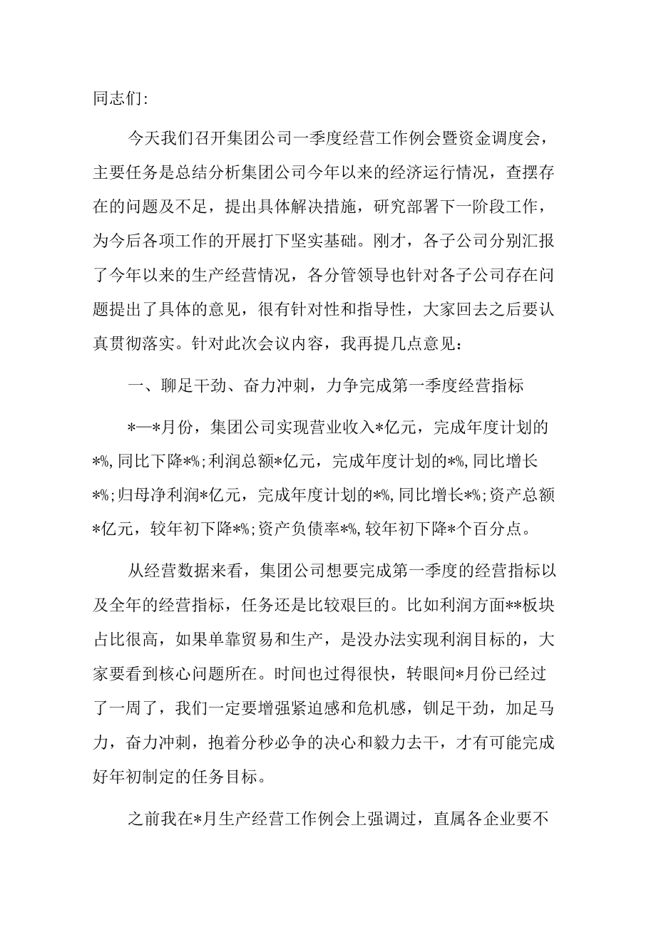 在一季度经营工作例会暨资金调度会上的讲话（集团公司）.docx_第1页