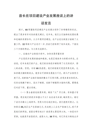 县长在项目建设产业发展座谈上的讲话发言.docx