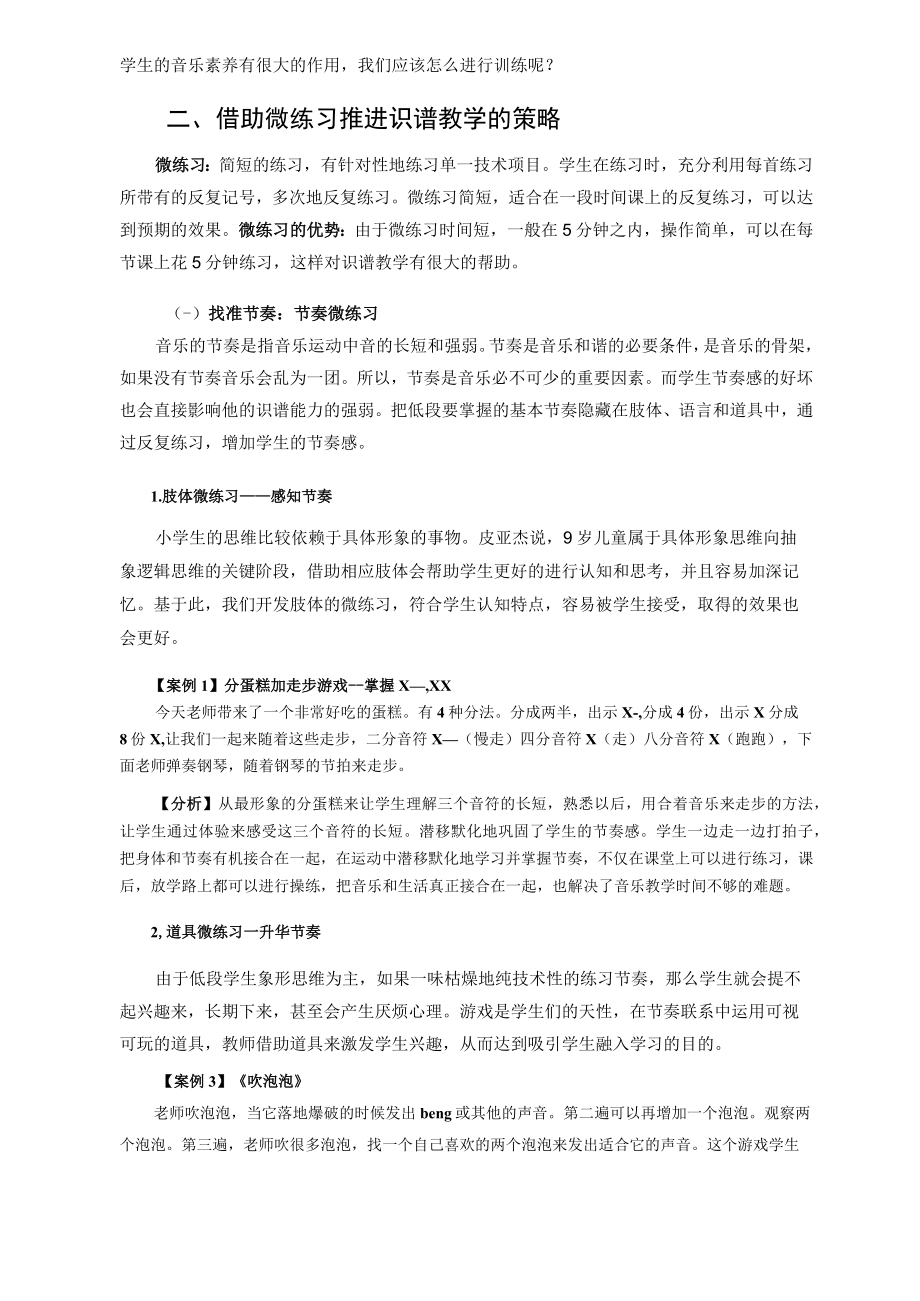 谱曲度人 润物无声——小学低年级音乐歌唱教学渗透节奏识谱的研究 论文.docx_第2页