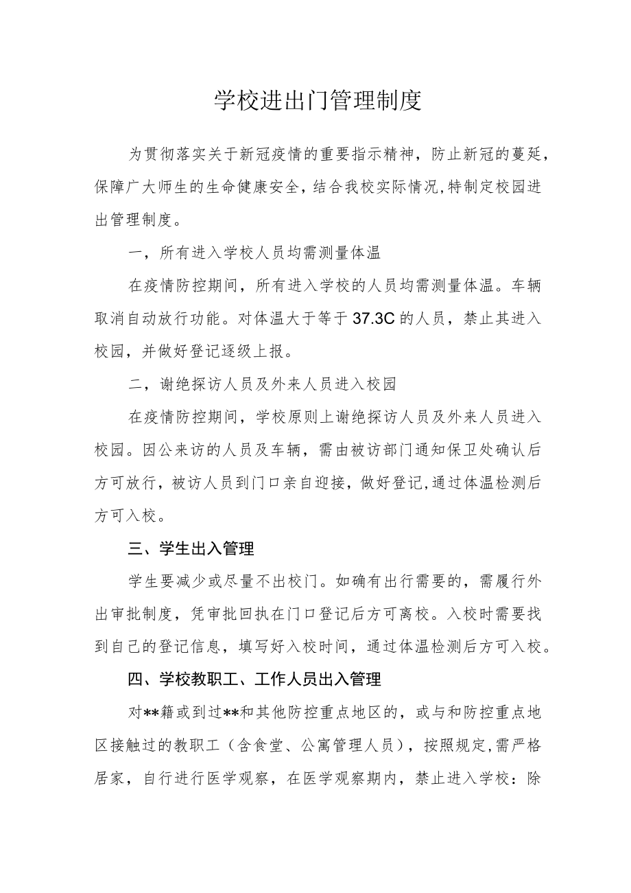 学校进出门管理制度.docx_第1页