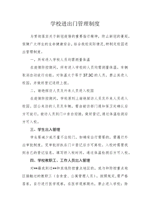 学校进出门管理制度.docx