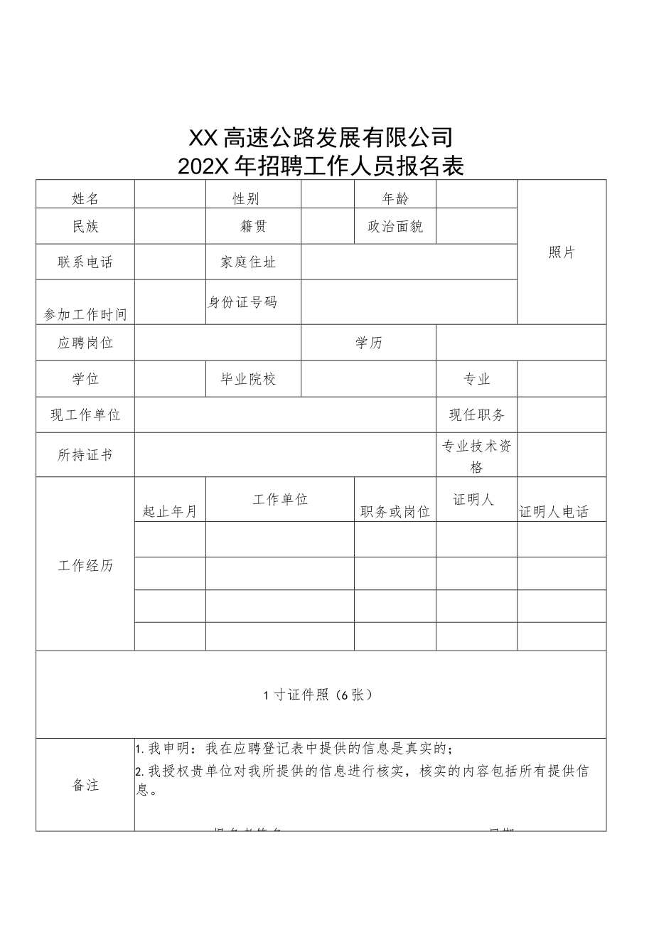 XX高速公路发展有限公司202X年招聘工作人员报名表.docx_第1页