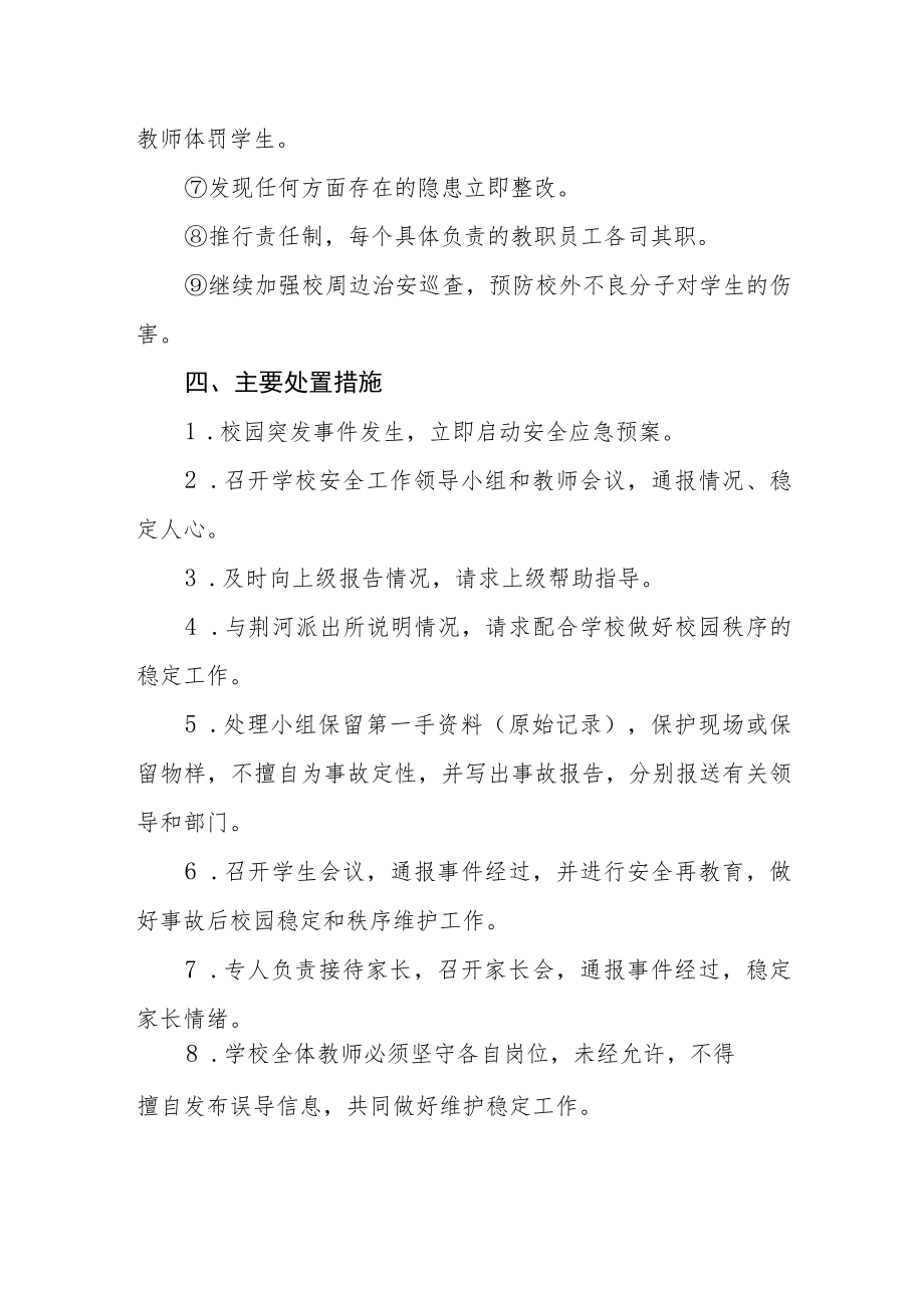 小学学生意外伤害事故应急处理预案.docx_第3页