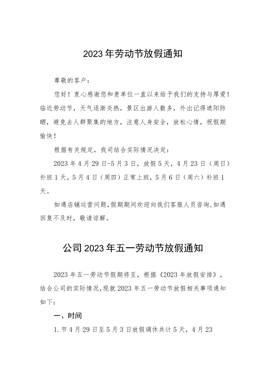 公司2023年五一劳动节放假的通知四篇.docx_第1页