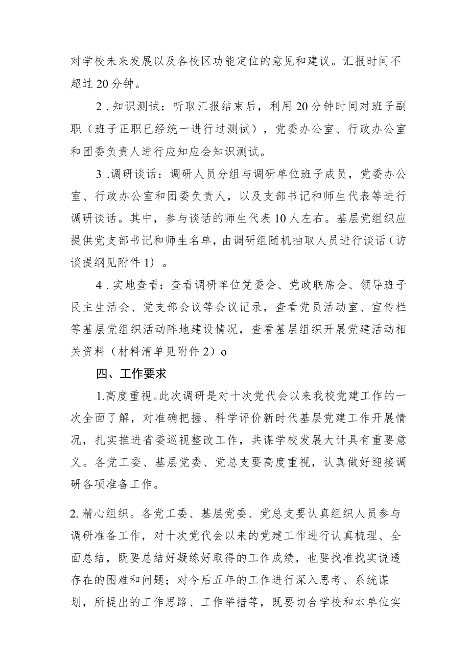 党建工作调研方案2200字（含访谈提纲）.docx_第2页