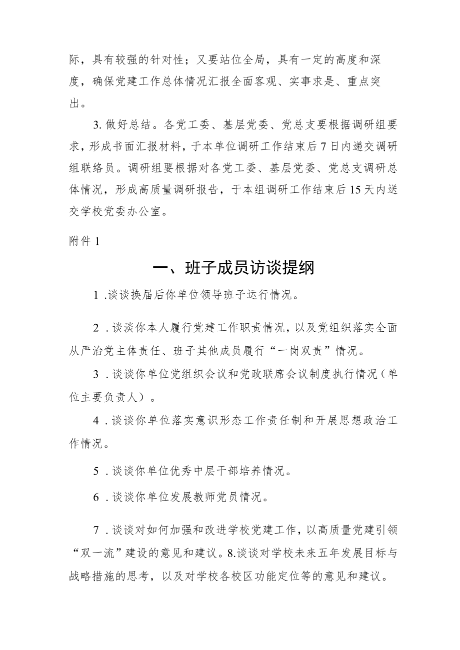 党建工作调研方案2200字（含访谈提纲）.docx_第3页